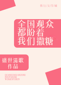 全国观众都盼着我们撒糖番外