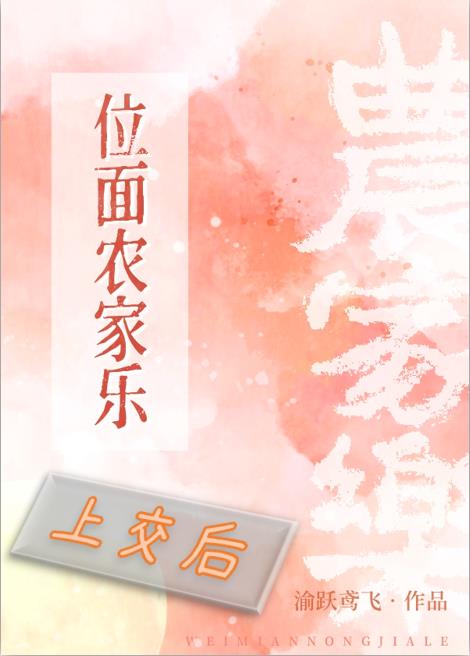 位面农家乐上交后 笔趣阁