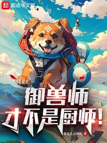御兽师才不是厨师笔趣阁