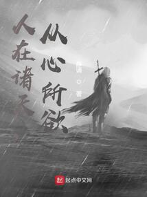 人在诸天,从心所欲小说