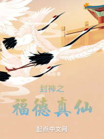 福德真仙下载