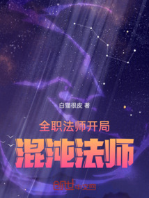 全职法师:开局混沌法师免费