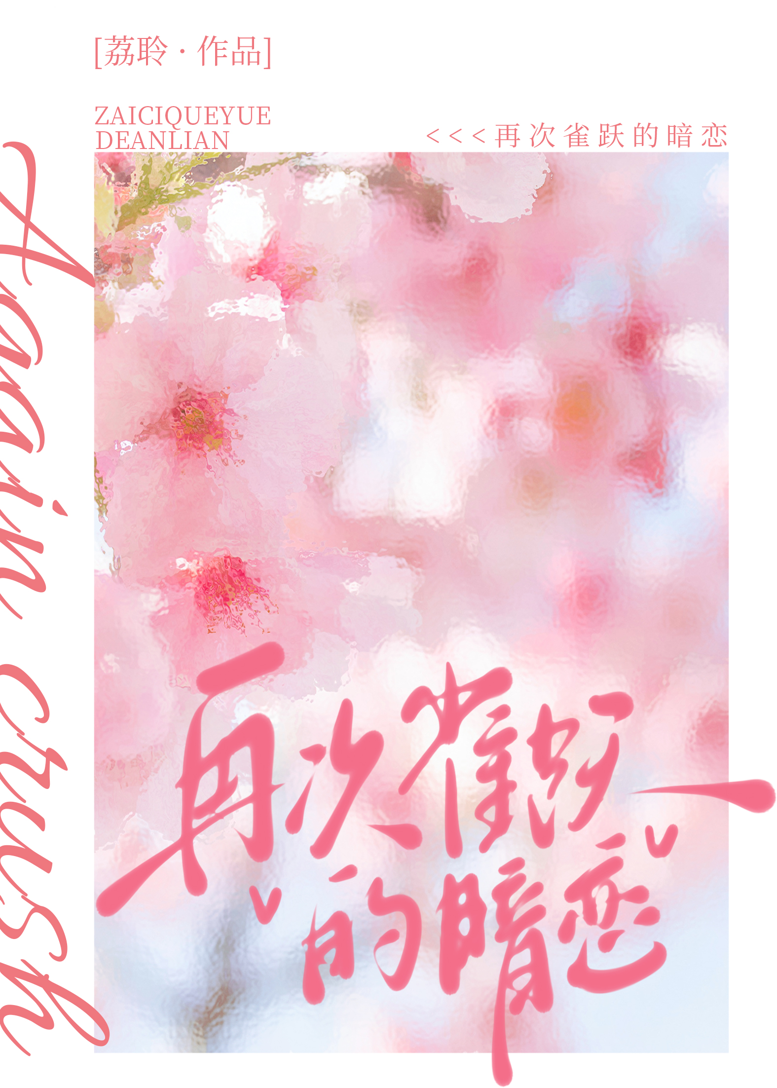 再次雀跃的暗恋小说免费阅读全文