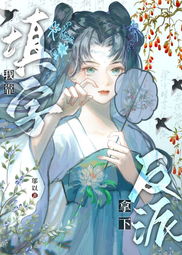 我靠填字拿下反派免费阅读