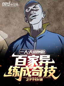 天道酬勤百变奇迹