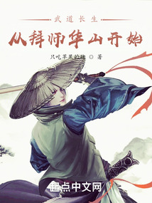 武道长生:从拜师华山开始途阅首发