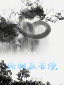 轮回太苦了