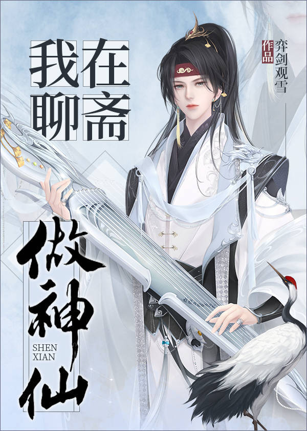 聊斋最强妖怪