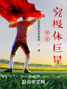 绿茵究极体巨星免费