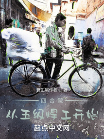 四合院:从五级焊工开始作者:野生屑作者