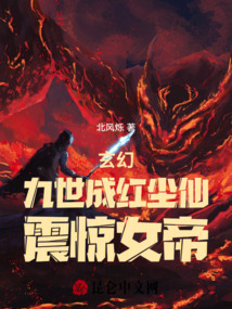 玄幻：九世成红尘仙，震惊女帝