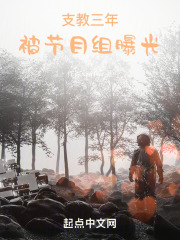 支教三年被节目组曝光女主角