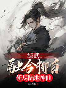 综武:融合柳白,斩尽陆地神仙笔趣阁