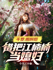 江楠楠穿越斗罗一