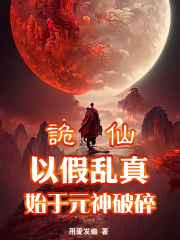诡仙以假乱真始于元神破碎