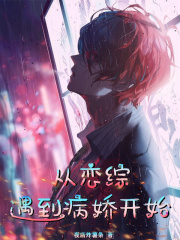 从恋爱综艺