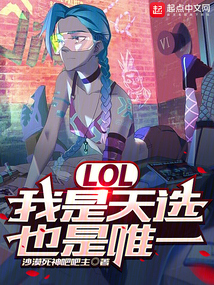 lol我是天选也是唯一 笔趣阁