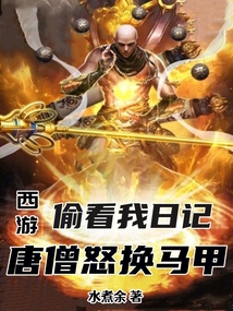 西游记唐僧偷东西