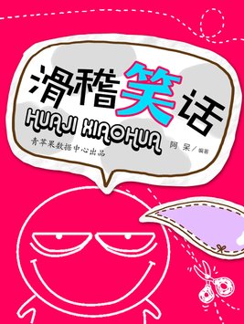 滑稽的笑话英文