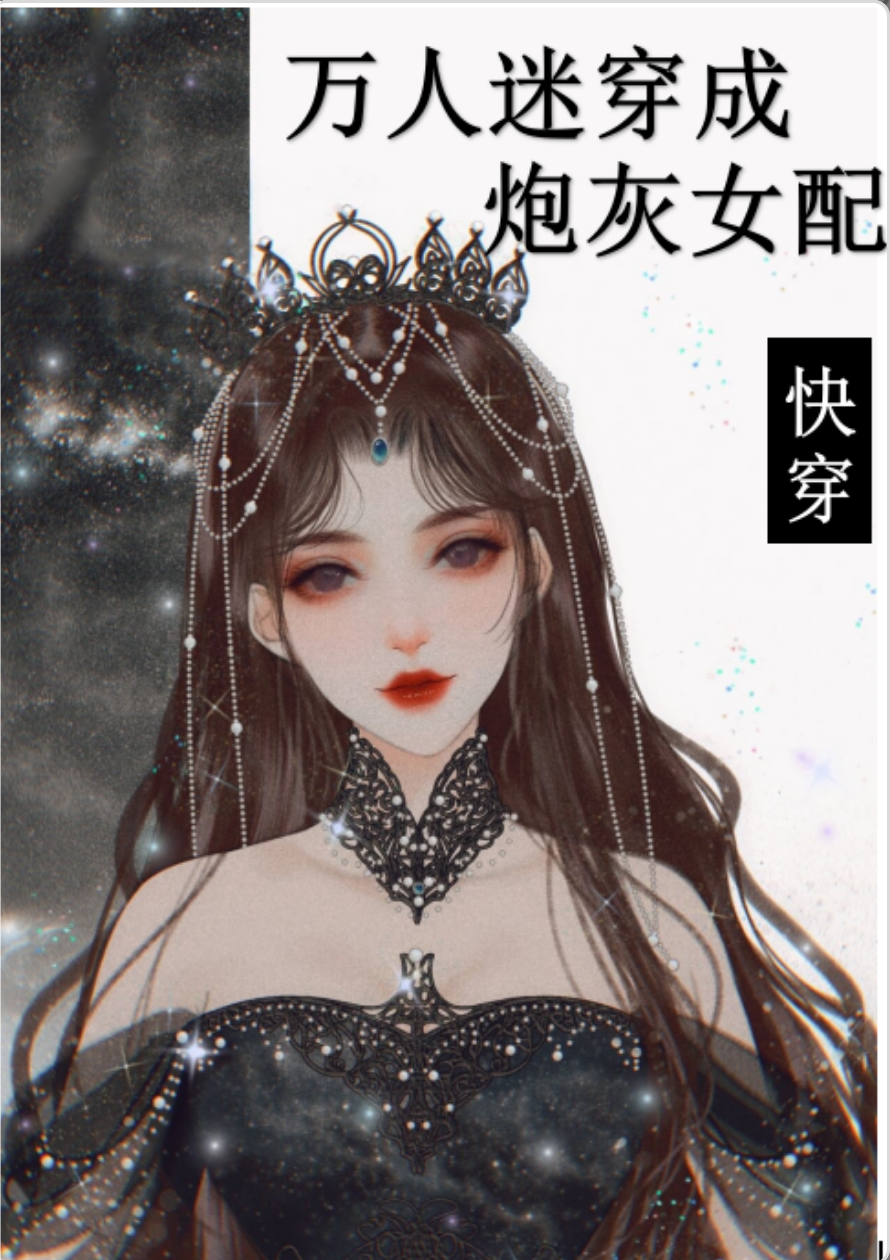 万人迷穿成炮灰女配2[快穿] TJ追梦人首