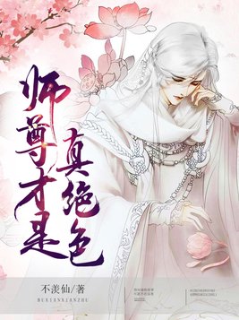 师尊才是真绝色全文免费
