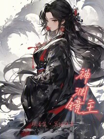 神渊镜主