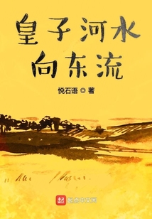 河水静静向东流