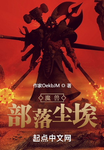 魔兽:部落尘埃 笑百笑
