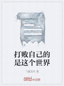 打败自己的永远不是别人