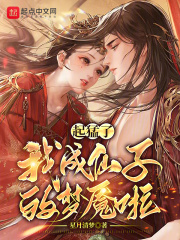 起猛了,我成仙子的梦魇啦