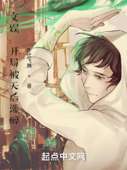 文娱:开局天后要跟我结婚