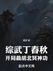 武侠之我是丁春秋