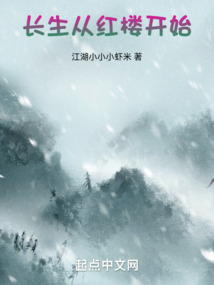 红楼谋长生