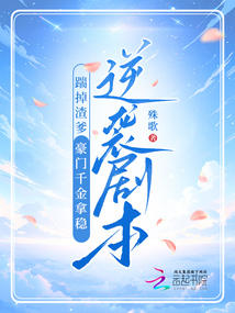 踹掉渣夫后她宠冠