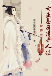 快穿之总有女主三观成谜破解版