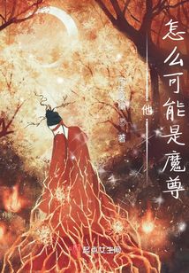 他怎么可能是魔尊TXT免费下载