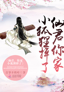 仙君你家小狐狸掉了全文免费阅读