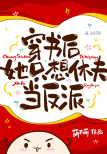 穿书后,她只想休夫当反派