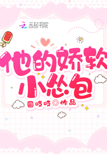 他娇软可爱