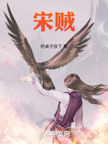 宋贼配军