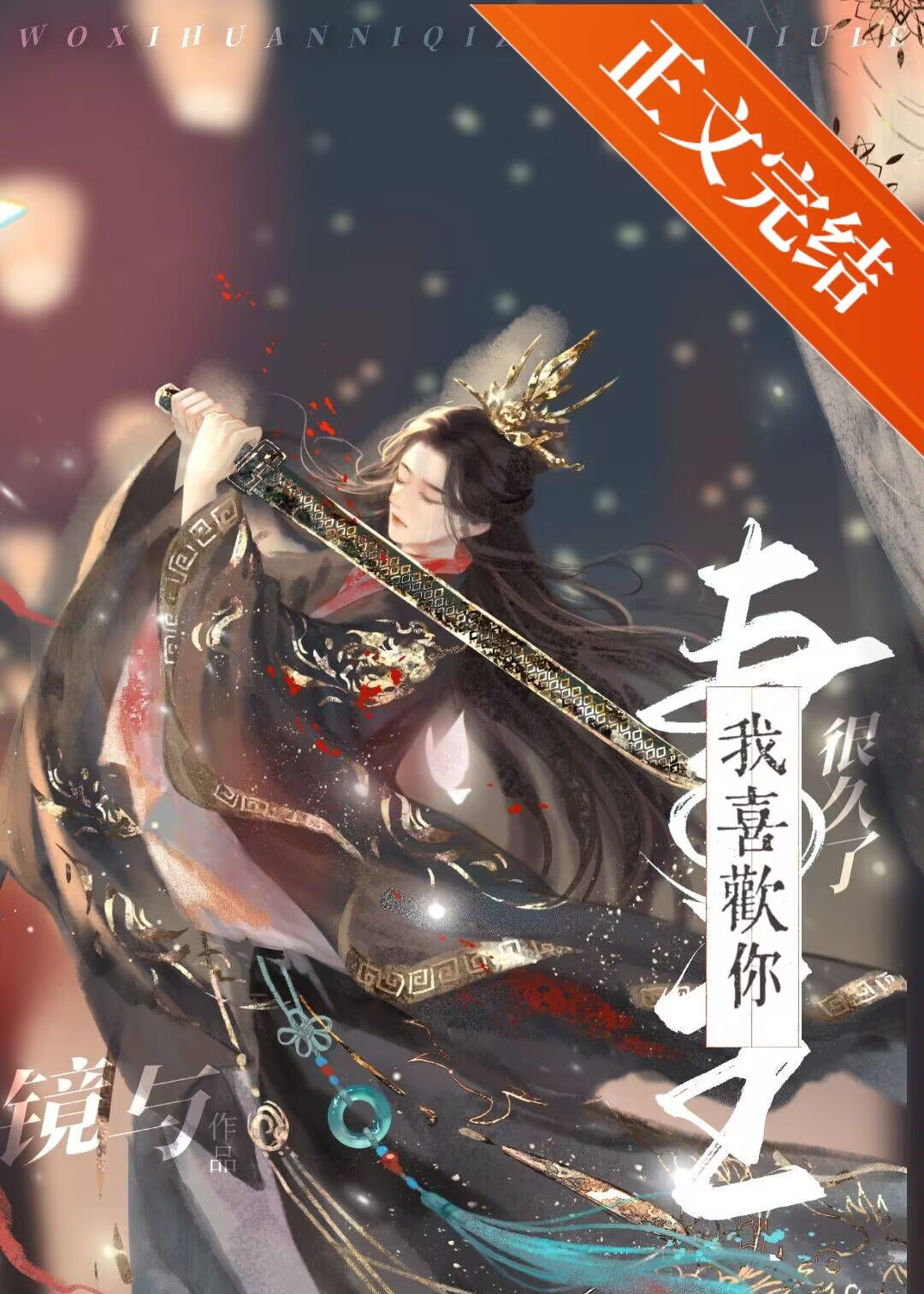我喜欢你妻主很久了[女尊]最新章节