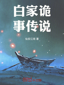 白家故事