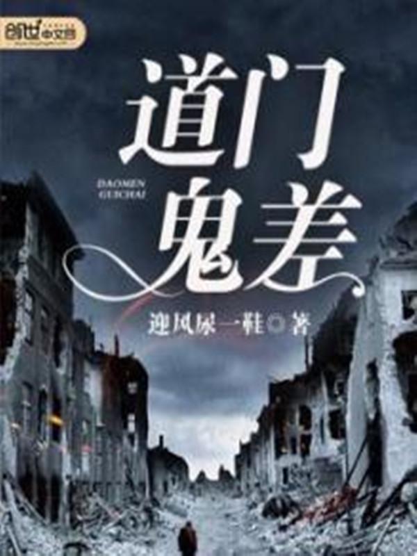 道门鬼差听书