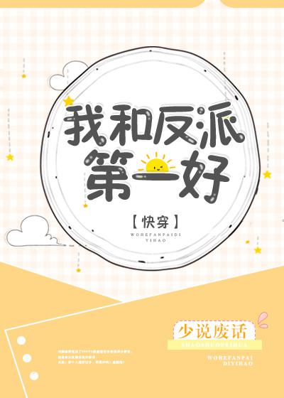 我和反派第一好[快穿]百度云