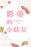 影帝的小仙女[娱乐圈]云熙