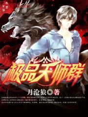 极品腹黑女天师