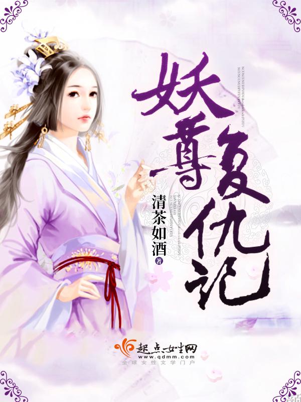 妖尊下载
