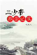 三少爷 小弟
