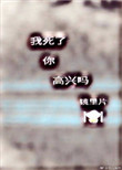 我死了你高兴吗快穿镜里片