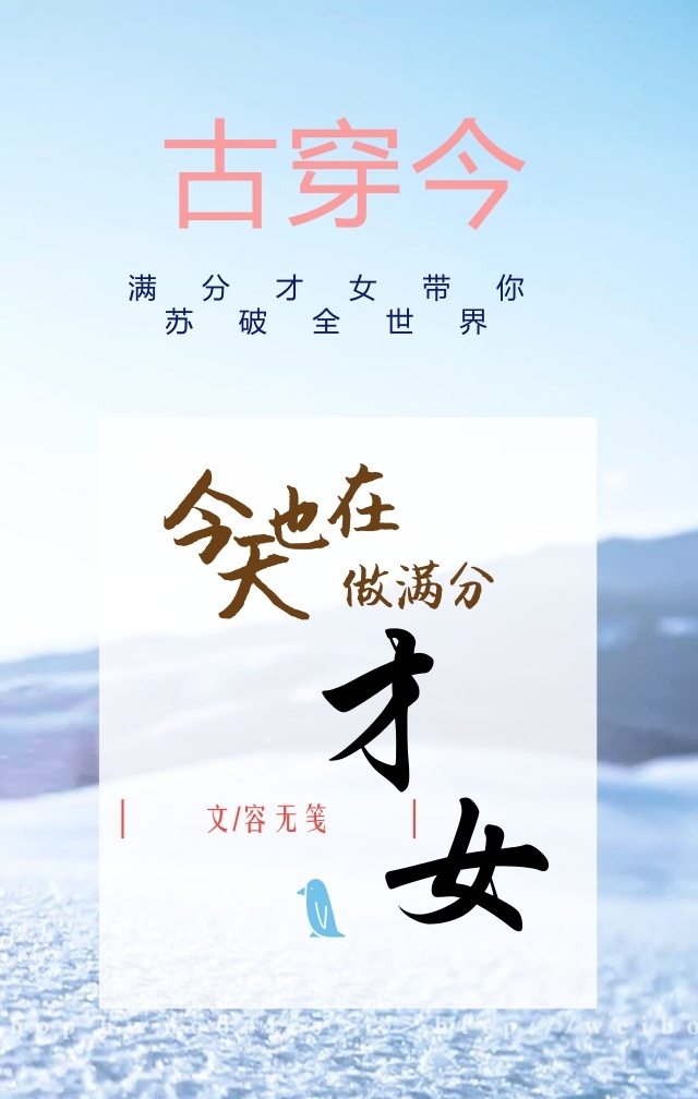 今天也在做满分才女[古穿今]下载